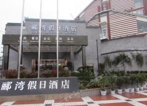 都江堰經(jīng)都假日酒店